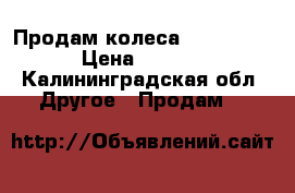 Продам колеса 175/70R14  › Цена ­ 6 000 - Калининградская обл. Другое » Продам   